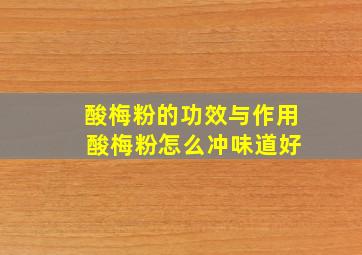 酸梅粉的功效与作用 酸梅粉怎么冲味道好